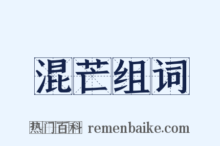 混芒组词是什么意思的图片